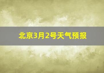 北京3月2号天气预报