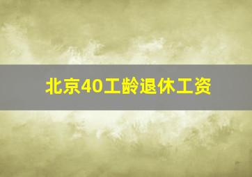 北京40工龄退休工资