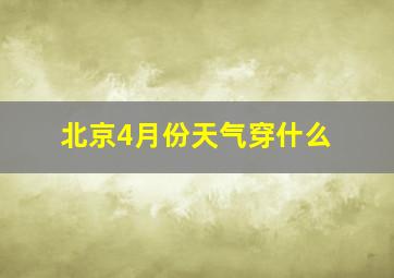 北京4月份天气穿什么