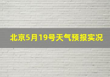 北京5月19号天气预报实况