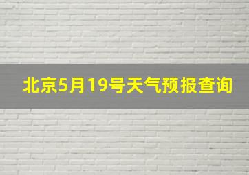 北京5月19号天气预报查询