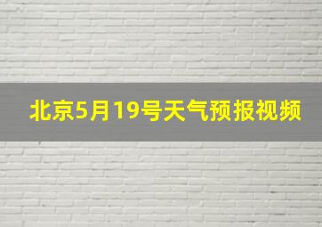 北京5月19号天气预报视频