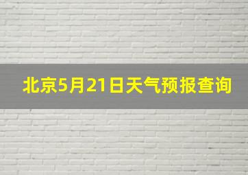 北京5月21日天气预报查询