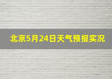 北京5月24日天气预报实况