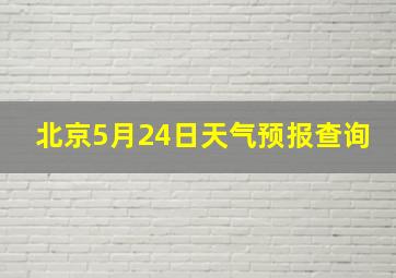 北京5月24日天气预报查询