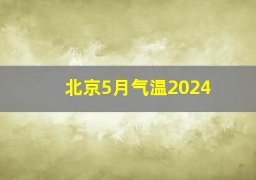 北京5月气温2024