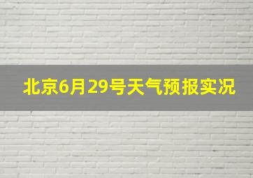 北京6月29号天气预报实况