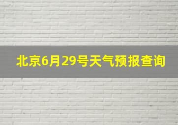 北京6月29号天气预报查询