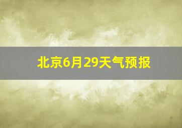 北京6月29天气预报