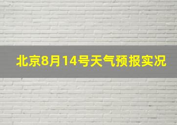 北京8月14号天气预报实况