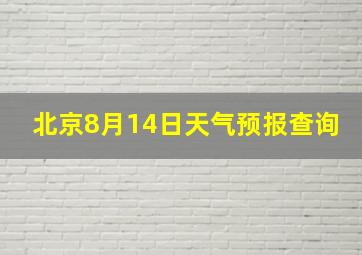 北京8月14日天气预报查询