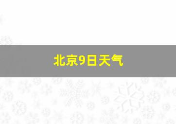 北京9日天气