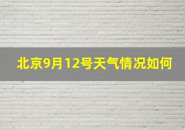 北京9月12号天气情况如何