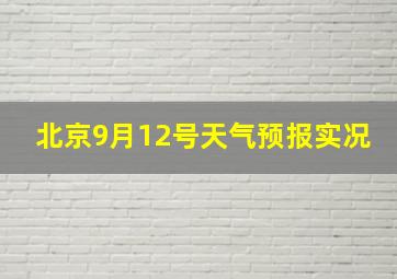 北京9月12号天气预报实况