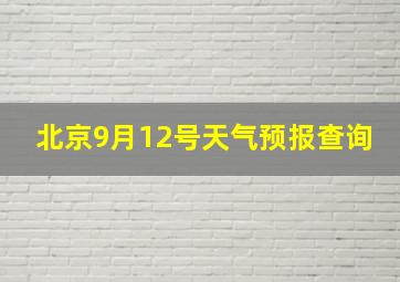 北京9月12号天气预报查询