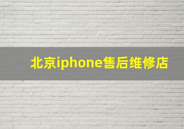 北京iphone售后维修店