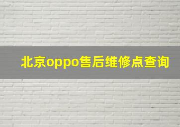 北京oppo售后维修点查询