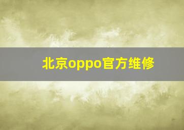 北京oppo官方维修