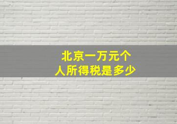 北京一万元个人所得税是多少