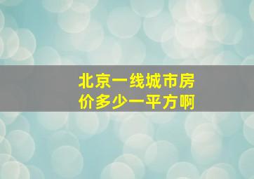 北京一线城市房价多少一平方啊