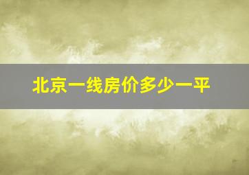 北京一线房价多少一平