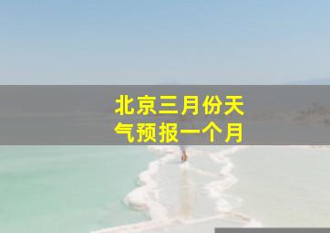 北京三月份天气预报一个月