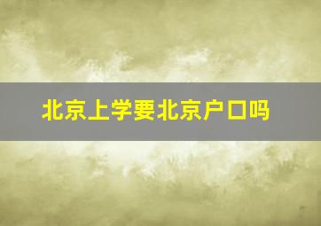 北京上学要北京户口吗