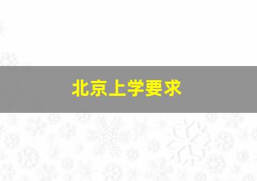 北京上学要求