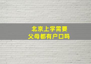 北京上学需要父母都有户口吗