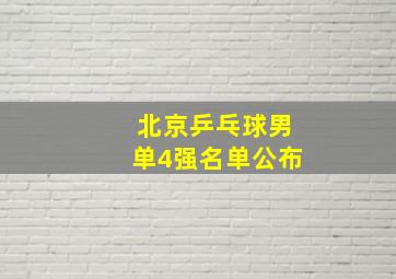 北京乒乓球男单4强名单公布