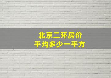 北京二环房价平均多少一平方