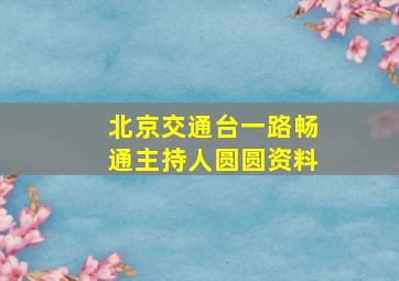 北京交通台一路畅通主持人圆圆资料