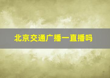 北京交通广播一直播吗