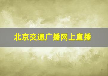 北京交通广播网上直播