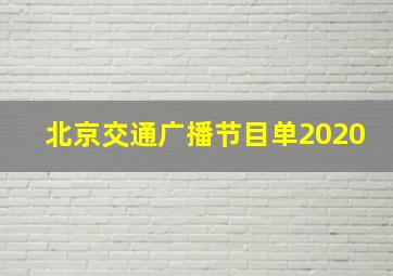 北京交通广播节目单2020