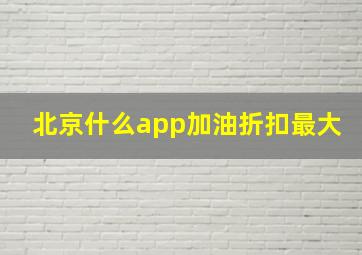 北京什么app加油折扣最大