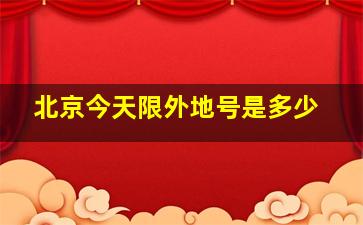 北京今天限外地号是多少