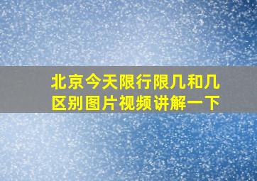 北京今天限行限几和几区别图片视频讲解一下