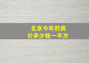 北京今年的房价多少钱一平方