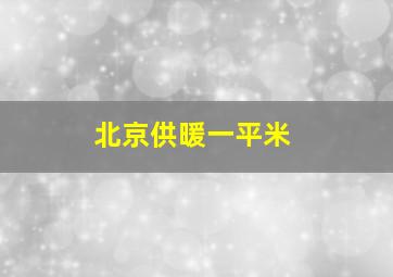 北京供暖一平米