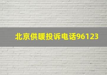 北京供暖投诉电话96123