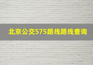 北京公交575路线路线查询