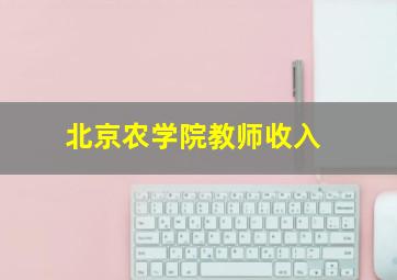 北京农学院教师收入