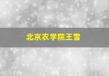 北京农学院王雪