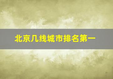 北京几线城市排名第一