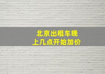 北京出租车晚上几点开始加价