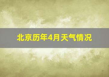 北京历年4月天气情况