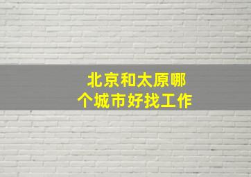 北京和太原哪个城市好找工作