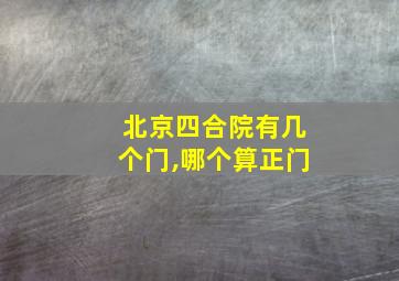 北京四合院有几个门,哪个算正门