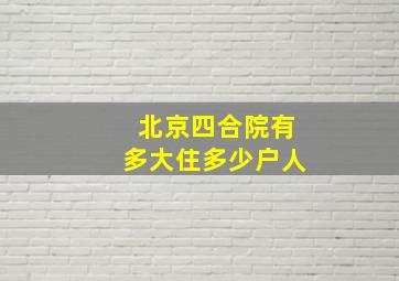 北京四合院有多大住多少户人